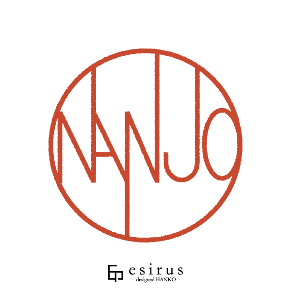 NANJOさんのはんこ・印鑑