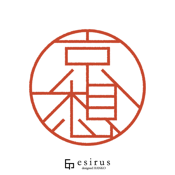 京想さんのはんこ・印鑑