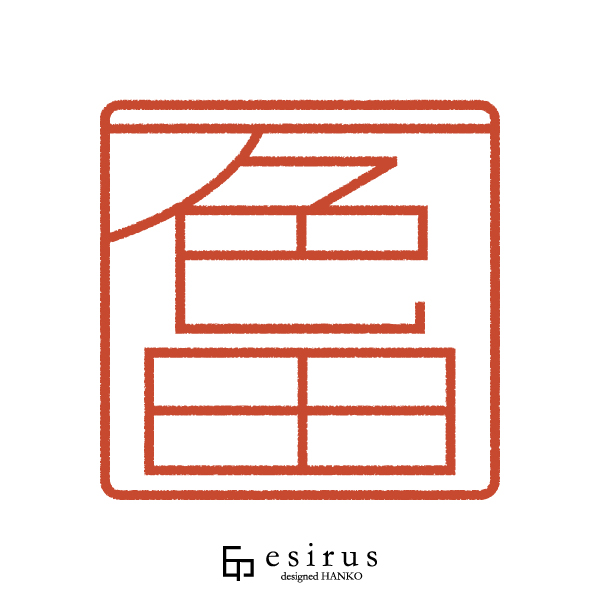 一色田さんのはんこ・印鑑