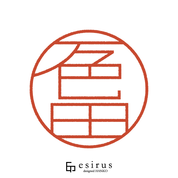 一色田さんのはんこ・印鑑