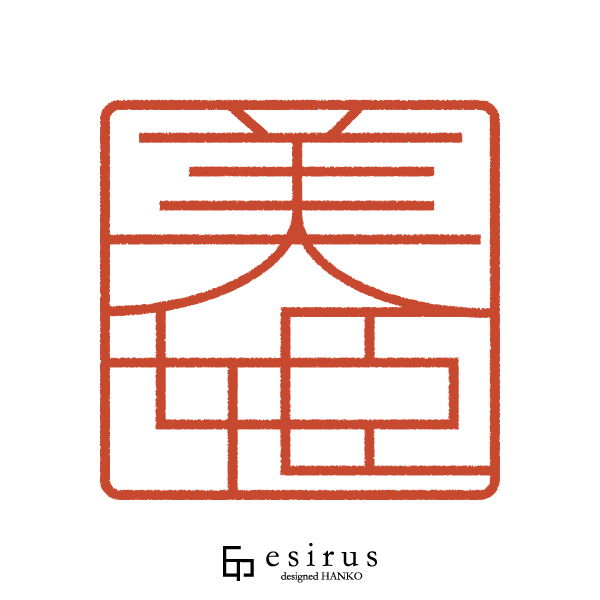 美姫さんのはんこ・印鑑