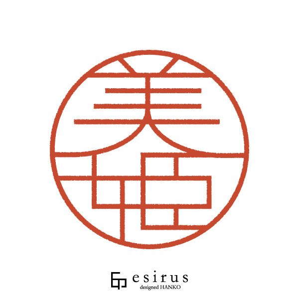 美姫さんのはんこ・印鑑