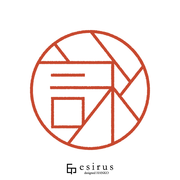 詠さんのはんこ・印鑑