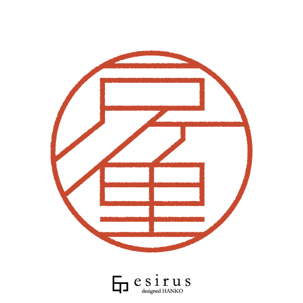 戸ヶ里さんのはんこ・印鑑