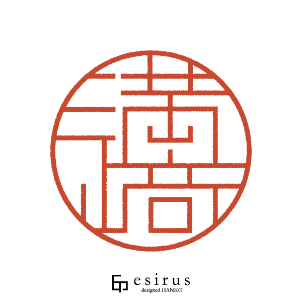 満﨑さんのはんこ・印鑑