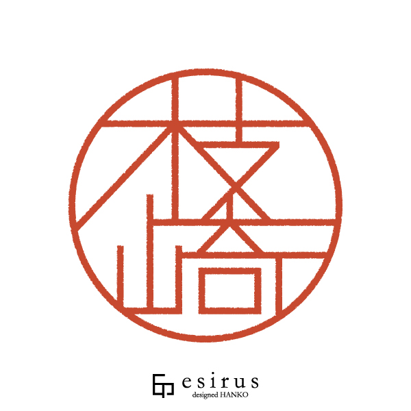 枝崎さんのはんこ・印鑑