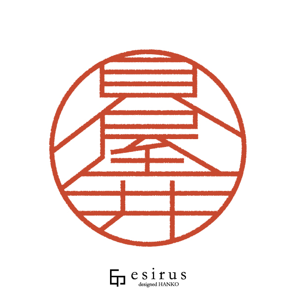 見屋井さんのはんこ・印鑑