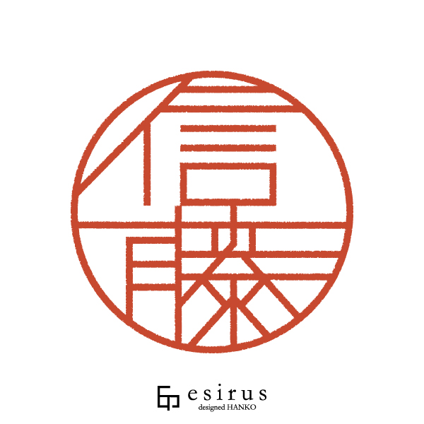 信藤さんのはんこ・印鑑