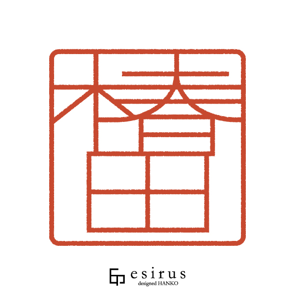 椿田さんのはんこ・印鑑