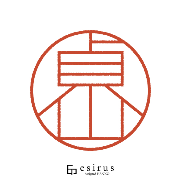 貞山さんのはんこ・印鑑