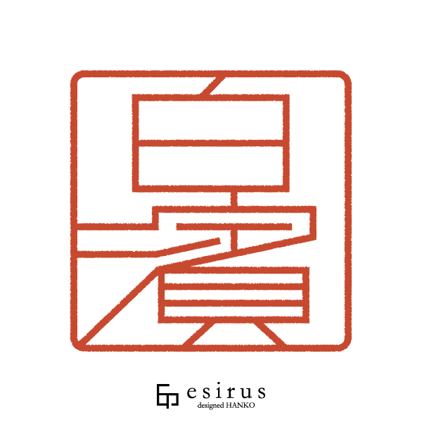 白濱さんのはんこ・印鑑