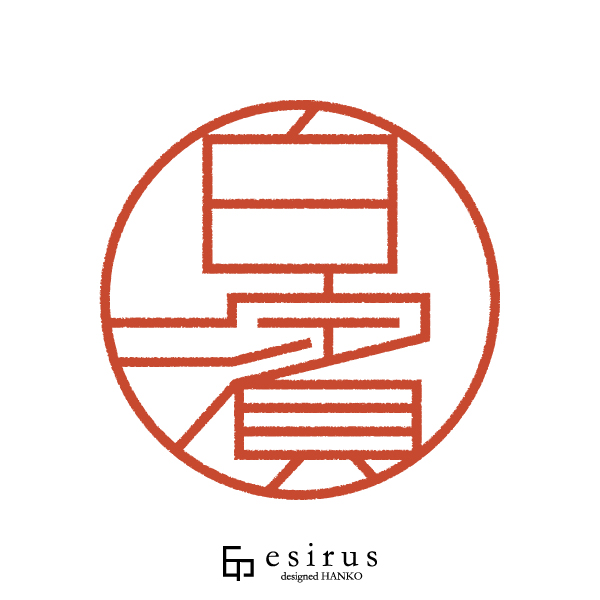 白濱さんのはんこ・印鑑