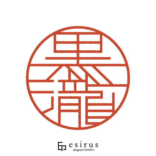 黒瀧さんのはんこ・印鑑