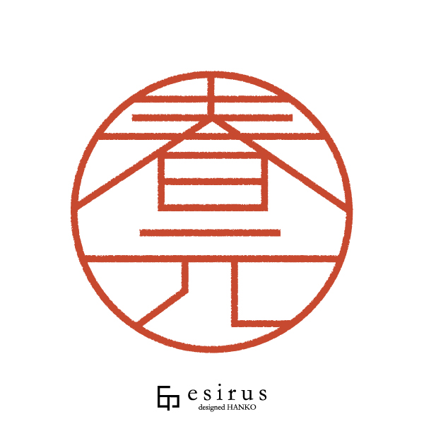 春元さんのはんこ・印鑑