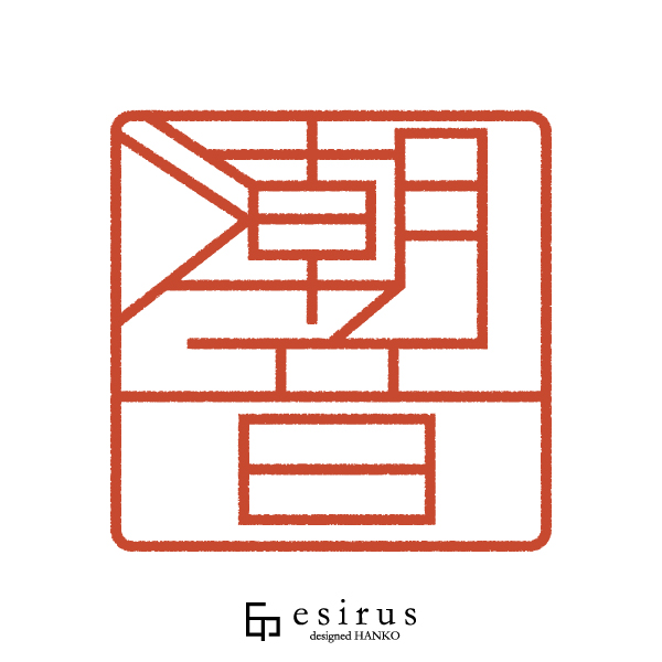 潮音さんのはんこ・印鑑