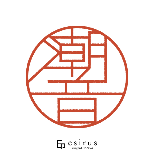 潮音さんのはんこ・印鑑