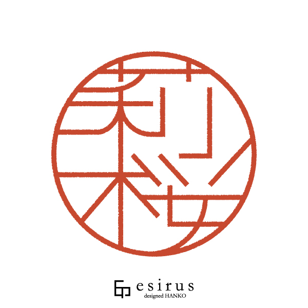 莉桜さんのはんこ・印鑑