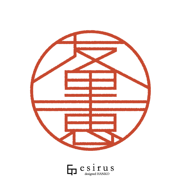 友里恵さんのはんこ・印鑑