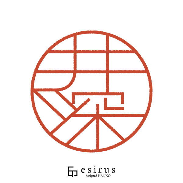 井深さんのはんこ・印鑑