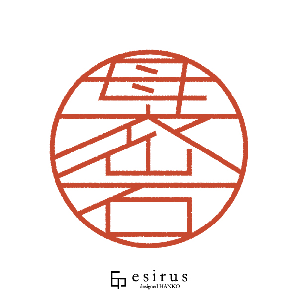 袰岩さんのはんこ・印鑑