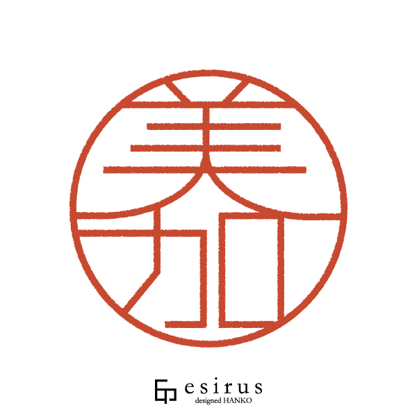 美加さんのはんこ・印鑑