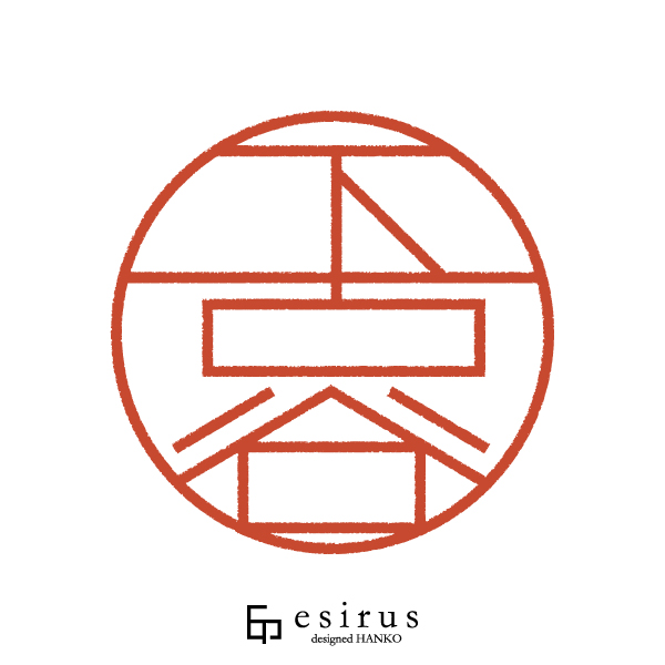 下古谷さんのはんこ・印鑑