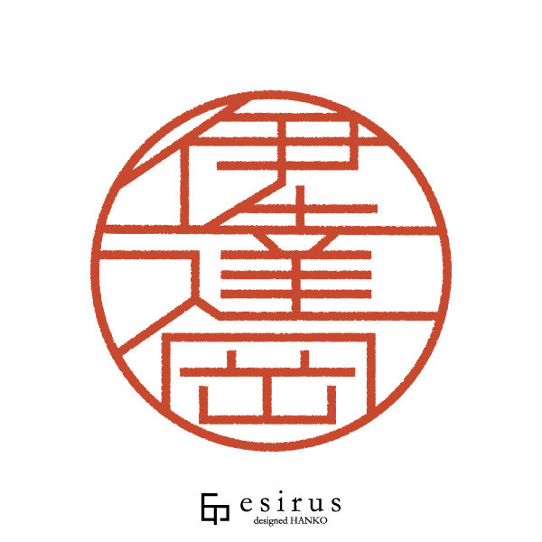 伊達岡さんのはんこ・印鑑