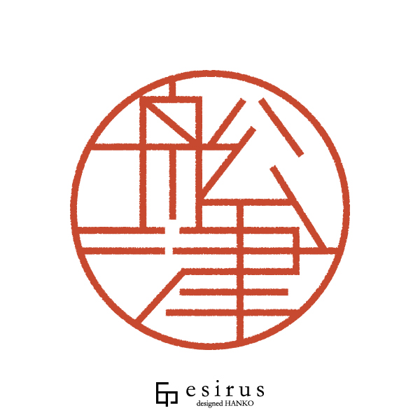 舩津さんのはんこ・印鑑