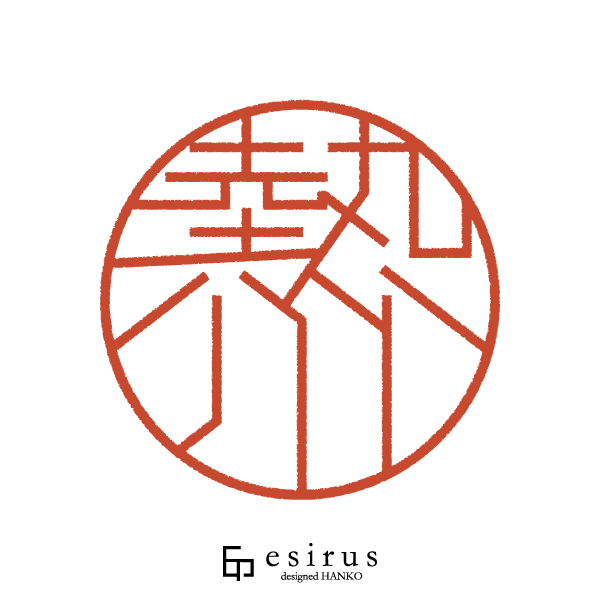 熱川さんのはんこ・印鑑