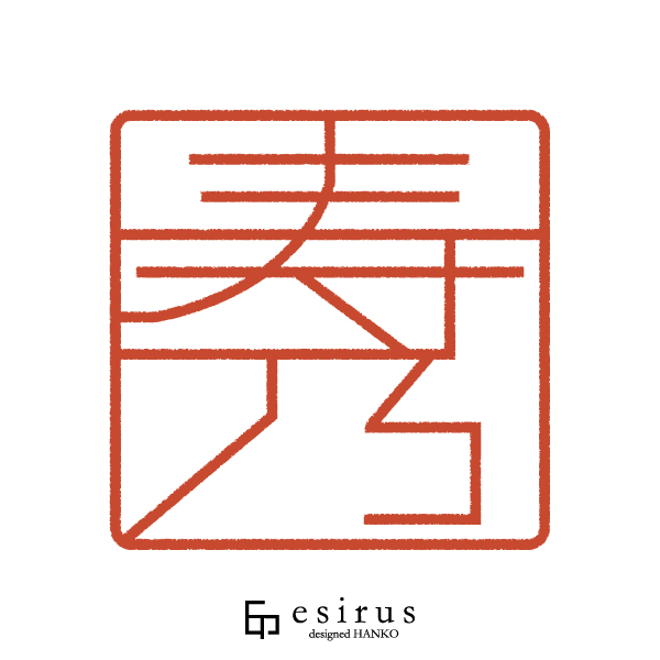 寿乃さんのはんこ・印鑑