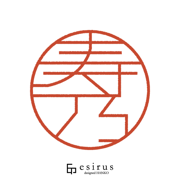 寿乃さんのはんこ・印鑑