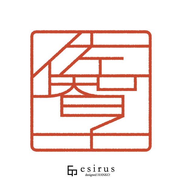 佐智子さんのはんこ・印鑑