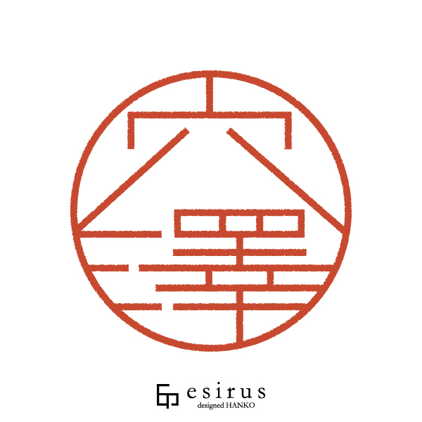 穴澤さんのはんこ・印鑑