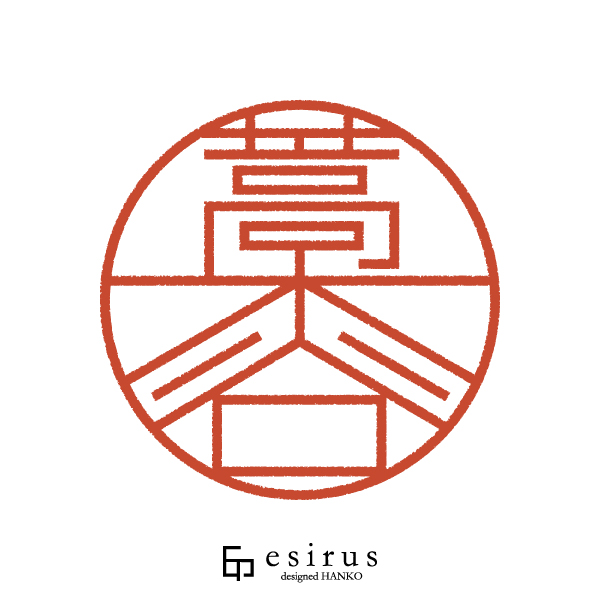 藁谷さんのはんこ・印鑑