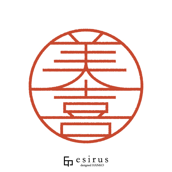 美喜さんのはんこ・印鑑