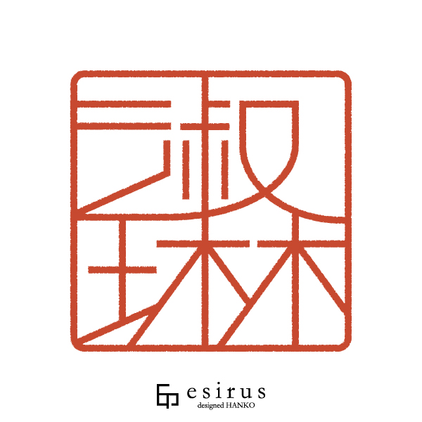 淑琳さんのはんこ・印鑑