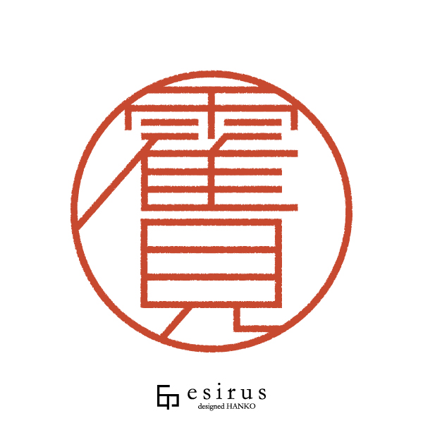 霍見さんのはんこ・印鑑