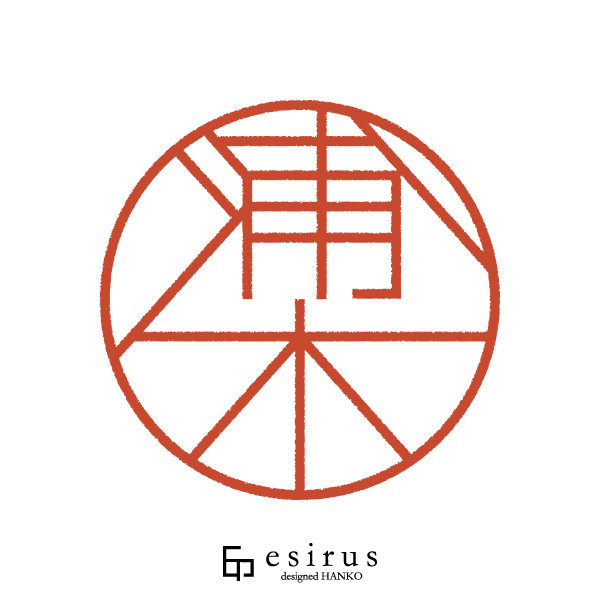 浦木さんのはんこ・印鑑