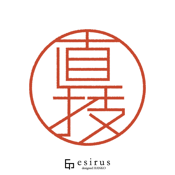 直技さんのはんこ・印鑑