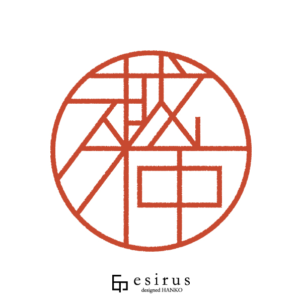 越仲さんのはんこ・印鑑