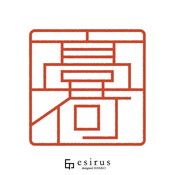 髙荷さんのはんこ・印鑑