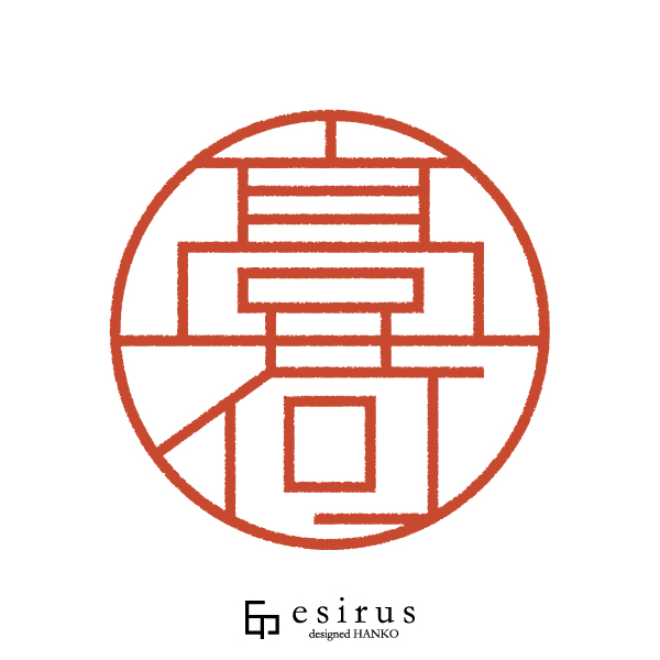 髙荷さんのはんこ・印鑑