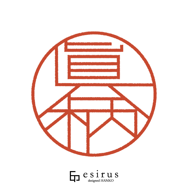 眞柄さんのはんこ・印鑑