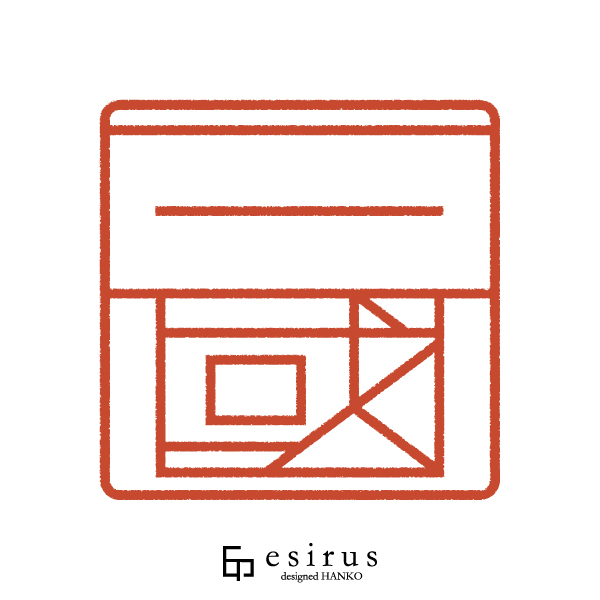 三國さんのはんこ・印鑑