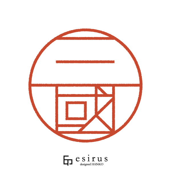 三國さんのはんこ・印鑑