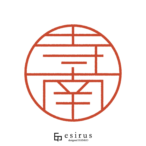 寺南さんのはんこ・印鑑