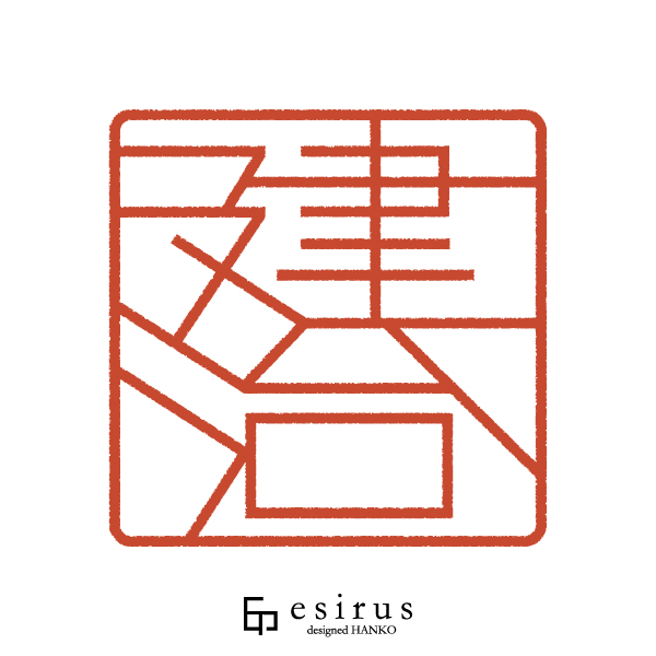 建治さんのはんこ・印鑑