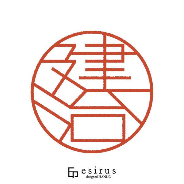 建治さんのはんこ・印鑑