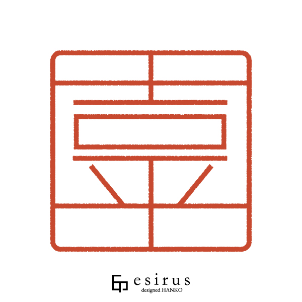 吉平さんのはんこ・印鑑