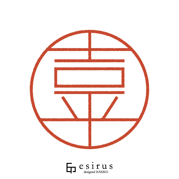 吉平さんのはんこ・印鑑